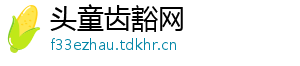 头童齿豁网